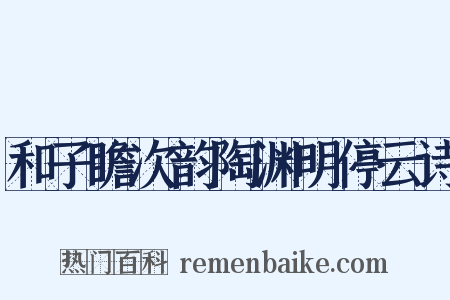 和子瞻次韵陶渊明停云诗是什么意思的图片